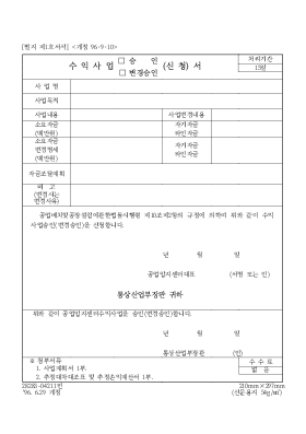 수익사업(승인,변경승인)(신청)서 수익사업(승인,변경승인)(신청)서